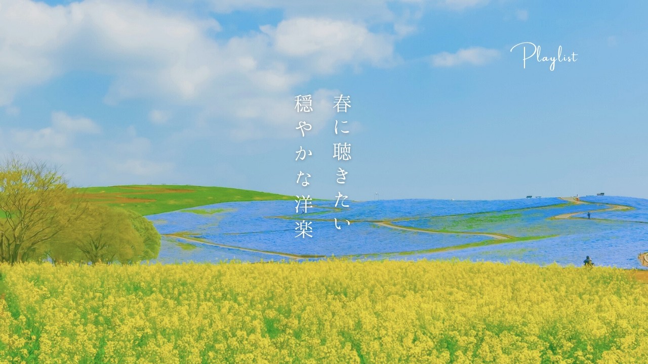 【Playlist】春に聴きたい、穏やかな洋楽集  | 作業用BGM | 途中広告無し