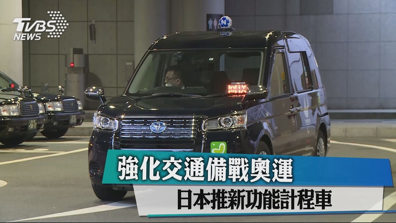 推新功能計程車 日本強化交通備戰奧運