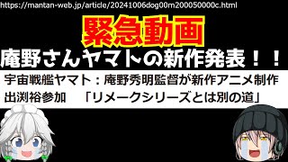 「緊急」庵野秀明さん宇宙戦艦ヤマトの製作を発表！！