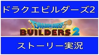【ストーリー実況】#001 ビルダーズ2  PS4【高画質】