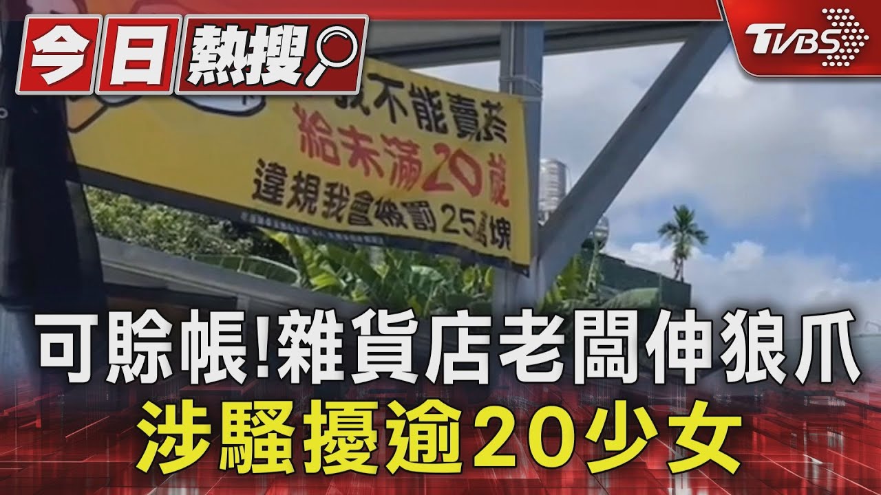 可賒帳!雜貨店老闆伸狼爪 涉騷擾逾20少女