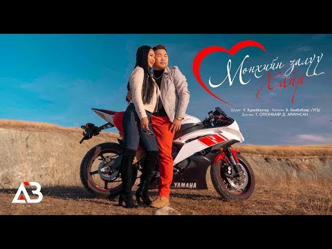 Munhiin zaluu hair - Otgonbayar Ariunsan