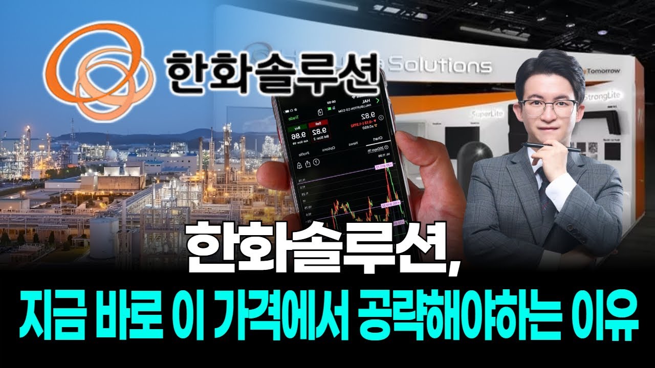 한화솔루션, 지금 바로 이 가격에서 공략해야하는 이유