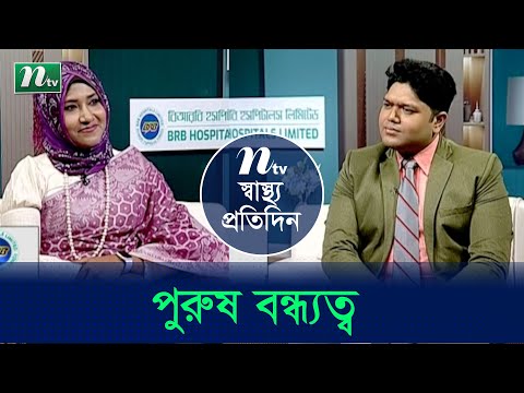 পুরুষদের বন্ধ্যত্ব যেসব কারণে। ডাক্তারের পরামর্শ। Shastho Protidin | EP 4778 | স্বাস্থ্য প্রতিদিন |