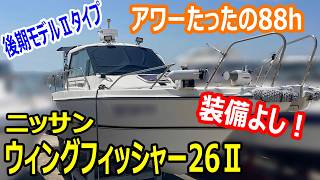ニッサン ウィングフィッシャー26Ⅱ(WFC26T) の紹介Youtube動画