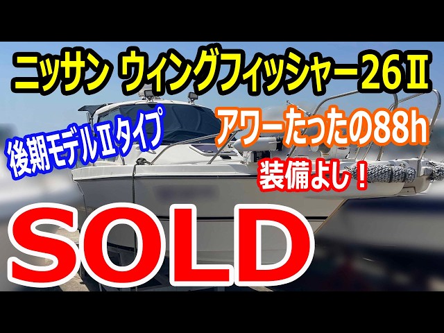 ニッサン ウィングフィッシャー26Ⅱ(WFC26T) | 中古船ソーマッチ