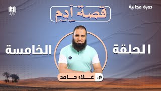 قصة آدم عليه السلام ( 5 ) _ الأخيرة _ أسرار التوبة وخطة الشيطان لتدمير توبتك _ م علاء حامد image