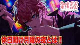 【突発深夜】永遠のテーマ!休日空けの夜ってどう過ごす?【赤城ウェン/にじさんじ】