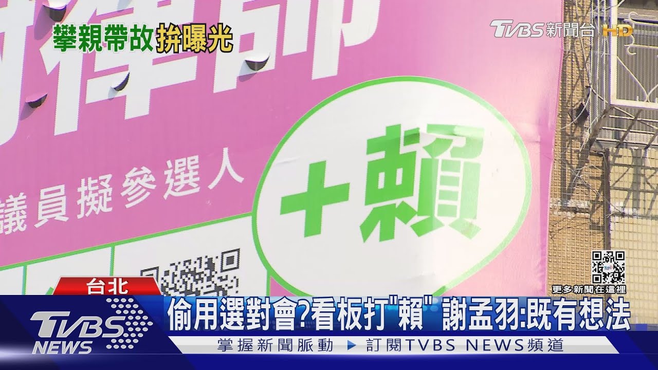 擦邊球?綠初選看板打加「賴」、鄭文燦學妹