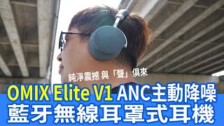 OMIX Elite V1 ANC主動降噪藍牙無線耳罩式耳機 : 分享