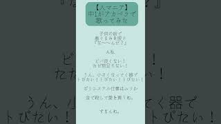 - 中1歌い手が「人マニア」をアカペラで歌ってみた!#歌い手 #歌ってみた #人マニア #原口沙輔