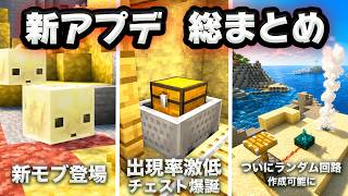 【マイクラ】新大型アプデついに実装！最終内容、総まとめ！【サルファーキューブ/硫黄の洞窟アップデートver26】