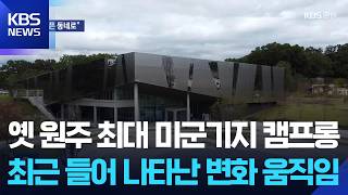 “옛 미군부대·구도심 결합”…원주 마지막 도시재생 ‘기대’ / KBS  2026.04.18.