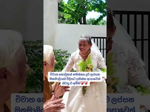දුවව මනමාලියක් විදිහට දැක්කම එ අම්මගෙ සතුට ❤️‍🩹❤️‍🩹 #srilanka #wedding #youtube