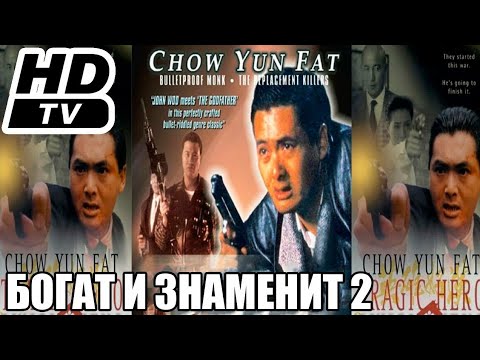 Трейлеры Богат и знаменит 2