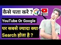 YouTube par sabse jyada kya search hota hai | Google par sabse jyada kya search kiya jata hai 2021