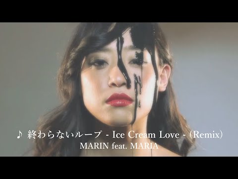 MARIN - 終わらないループ - Ice Cream Love - feat. MARIA (Remix)