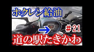 2018 北海道流氷ツーリング知床オホーツク網走 スーパーカブ110 5日目 深川市 滝川市 ホクレン 道の駅たきかわ ＃21