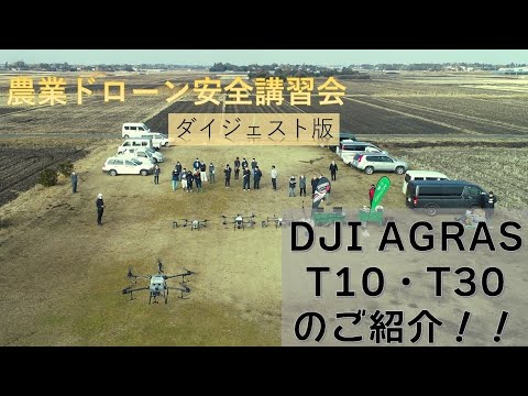 T30のデモフライト会 弊社のパートナー スカイロボット社が1月に開催した模様の動画です。