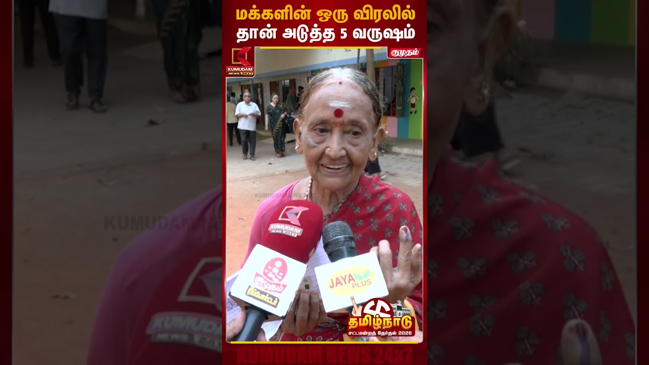 மக்களின் ஒரு விரலில் தான் அடுத்த 5 வருஷம் | #electionnews #election2026 #vote2026 #vote #Kumudam