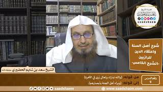 صورة شرح أصل السنة واعتقاد الدين (09) | الشرح الخامس - الشيخ سعد بن شايم الحضيري
