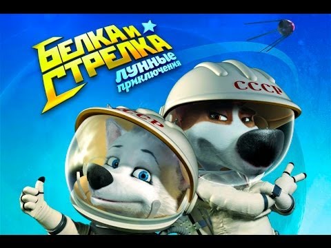 Мультик «Белка и Стрелка: Лунные приключения» 2014 / Трейлер / Белка и Стрелка 2