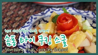[방콕 쿠킹클래스] 솜퐁 타이 쿠킹스쿨 Sompong Thai Cooking School