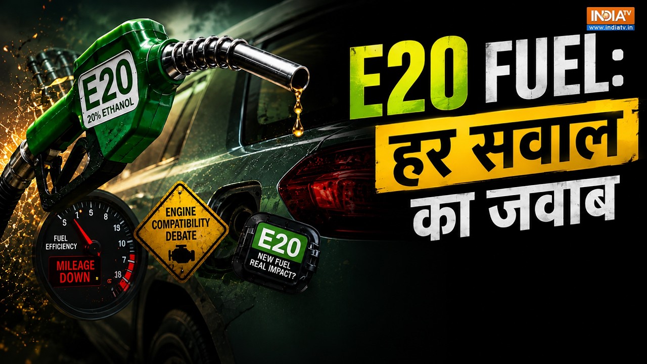 E20 पेट्रोल पर सरकार ने दिए सभी सवालों के जवाब | E20 से जुड़