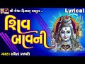 Shiv Bavani Ruchita Prajapati Lyrical Gujarati Devotional Bavani