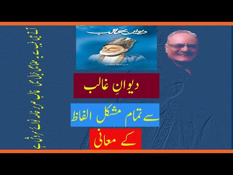 Difficult words meanings from Dewan e Ghalib. دیوان غالب سے مشکل الفاظ کے معانی