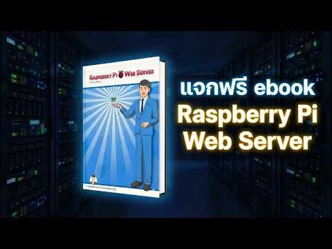 แจกฟรี ebook "Raspberry Pi Web Server"