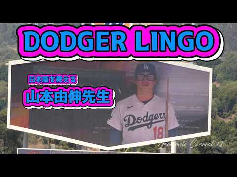 山本由伸先生のDODGER LINGO‼️現地映像 #yamamotoyoshinobu #ドジャース #山本由伸