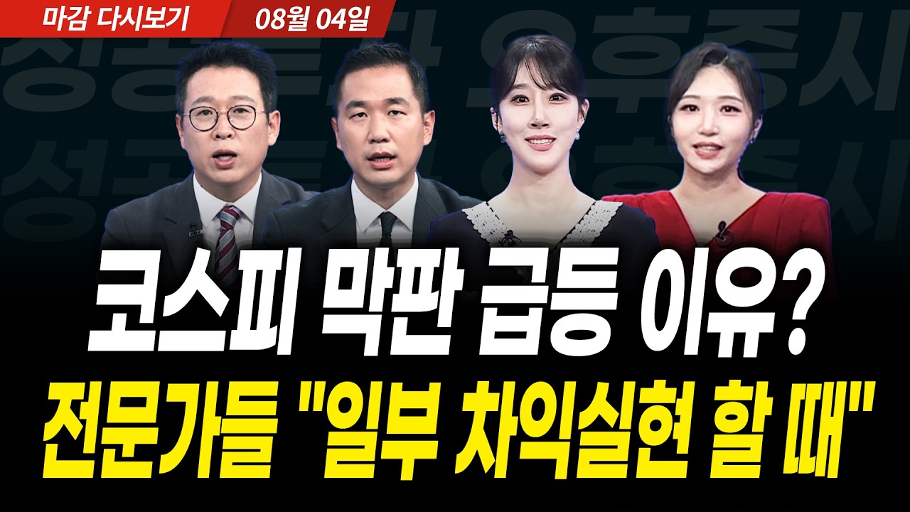 코스피 막판 급등 이유? 전문가들 "일부 차익실현 할 때" (2026년 8월 4일 장 마감)｜성공투자 오후증시｜파?