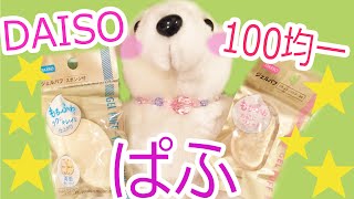 【100均】DAISOのパフとジェルパフを紹介するよおおおおおおお！！！