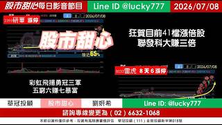 0708【甜心盤後節目】狂賀目前累計41檔長輩股，發哥大賺三倍！「彩虹飛揚」勇冠三軍！五賺六發七暴富／諮詢專線變更為0266321068