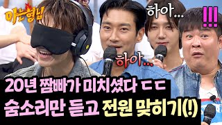 Download lagu Donghae menebak semua anggota dengan suara napasnya mp3