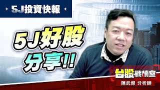 【5J投資快報】#1319東陽 #5號 再創新高!!#5j投資快報#8096擎亞科#DRAM #高技#威剛#東陽#機器人｜小武哥投資事務所｜陳武傑 (圖)