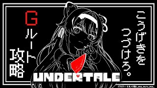 配信開始 - 【 UNDERTALE 】Gルート完全初見プレイ! いずれは あたるはずだ。【 #レグライブ/のりプロ所属 】