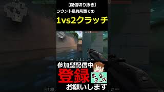 【VALORANT】ラウンド最終局面で1vs2クラッチ！！【配信切り抜き】#shorts