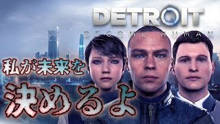 【Detroit Become Human】 今日でラストを迎える放送 #6 【デトロイト ネタバレ禁止】
