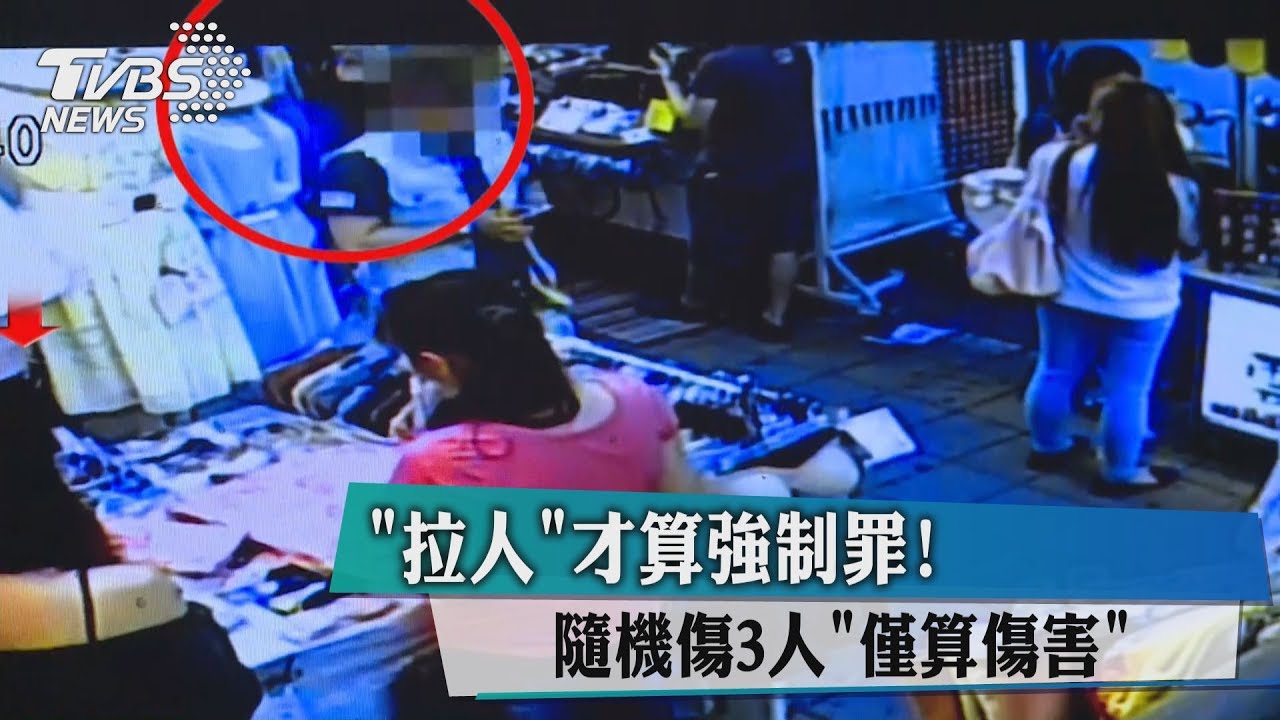 「拉人」才算強制罪! 隨機傷3人僅算傷害