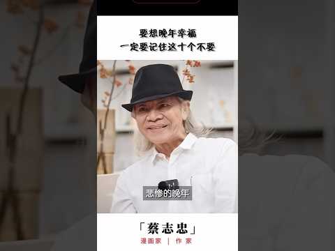 蔡志忠人生智慧