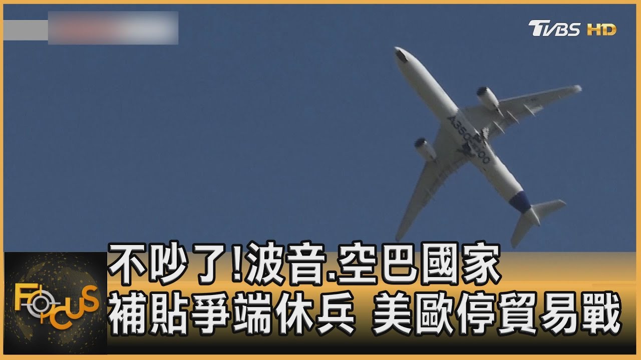 不吵了!波音.空巴國家補貼爭端休兵 美歐停貿易戰