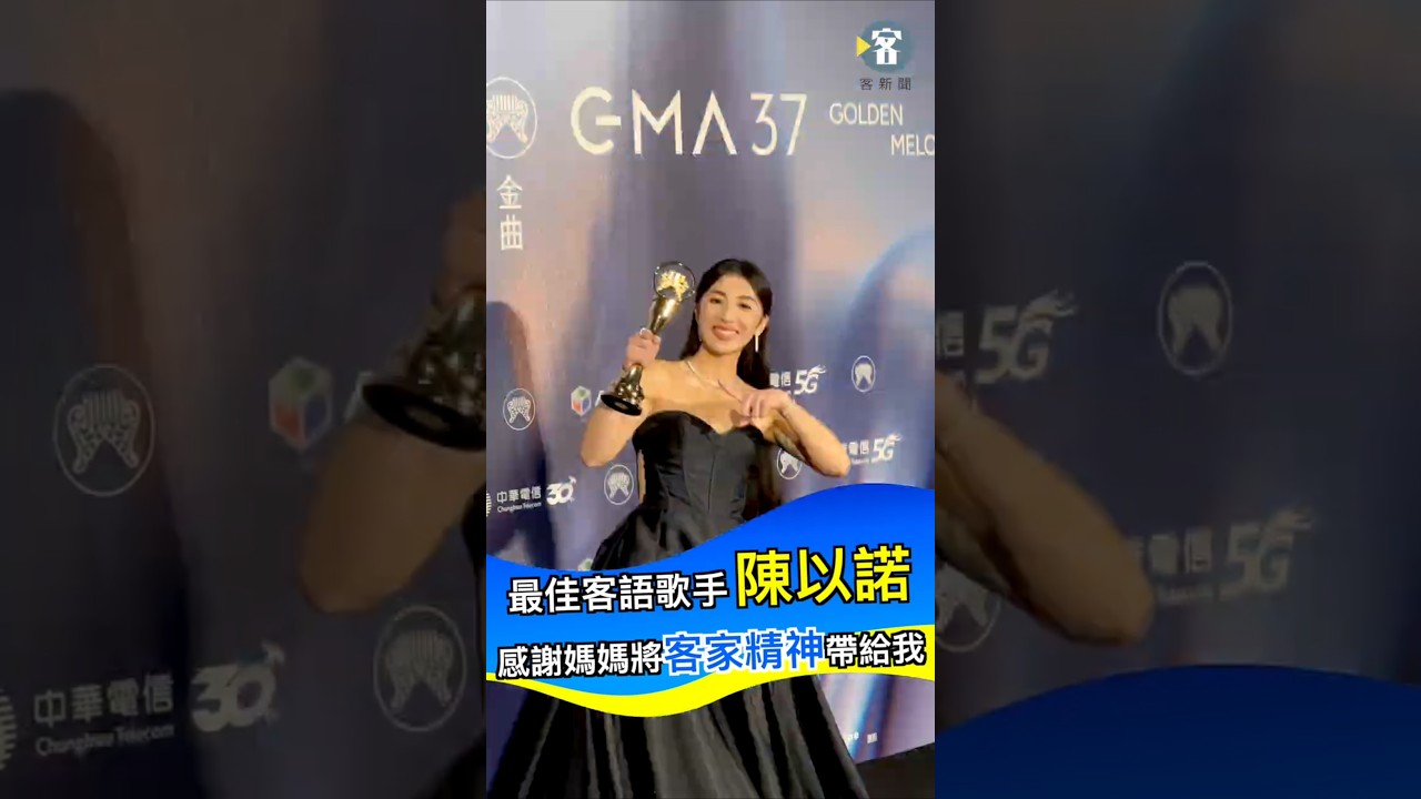 37屆金曲獎最佳客語歌手獎由陳以諾Sarah獲得