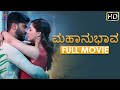 Mahanubhava Full Movie Latest Kannada Dubbed Movies Sharwanand Mehreen Kaur Sandalwood Movies