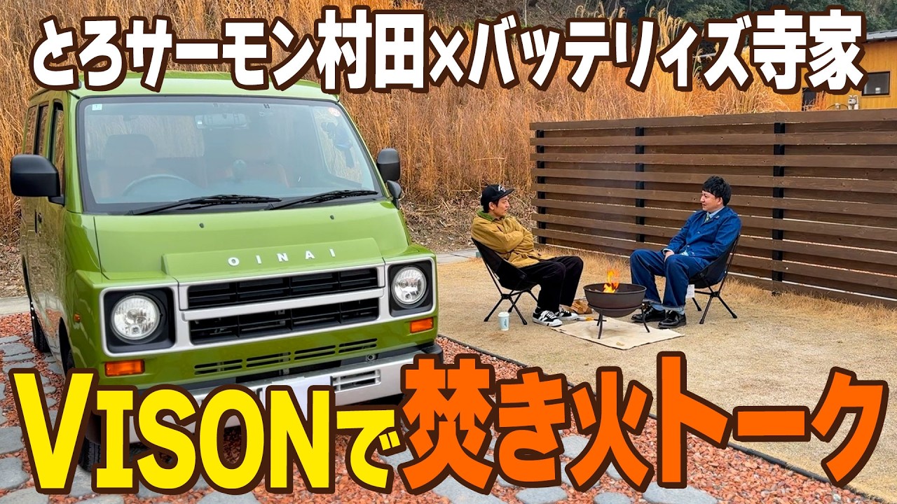 【三重の焚き火で語る】とろサーモン村田とバッテリィズ寺家がVISONのRVパークの焚き火でガチ語り