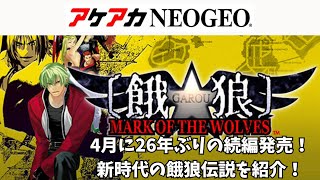 4月にシリーズ26年ぶりの新作発売！餓狼Mark of the Wolvesを紹介！