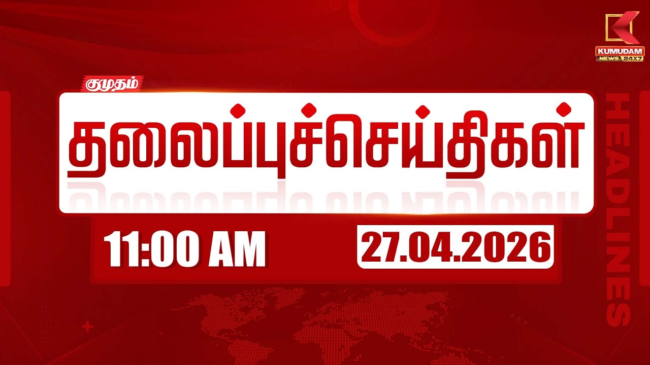 Headlines Now | 11 AM Headlines | 27 APR 2026 | Tamil News Today | Latest News | TVK Vijay | BJP