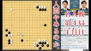 【人間やめるのか】一力遼名人 vs 芝野虎丸棋聖【名人戦第4局1日目】【囲碁】