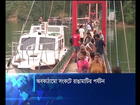 অবকাঠামো সংকটে রাঙামাটির পর্যটন | ETV News